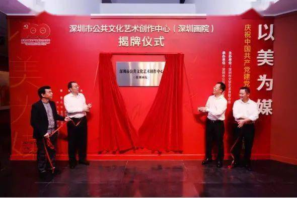 深圳市公共文化藝術(shù)創(chuàng)作中心（深圳畫院）揭牌成立，賦能城市文化繁榮新引擎